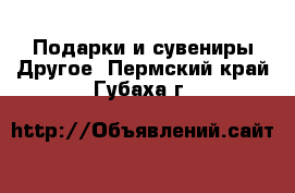 Подарки и сувениры Другое. Пермский край,Губаха г.